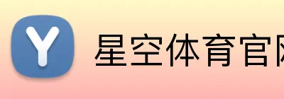 星空体育官网首页 logo